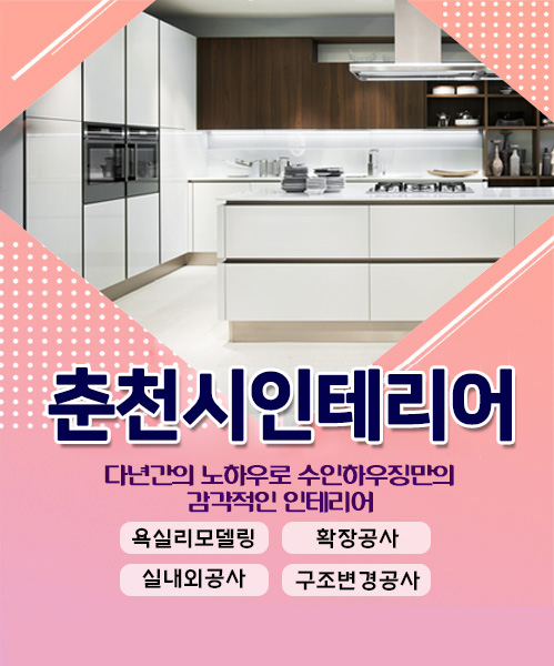 춘천시인테리어 모바일 비주얼 0